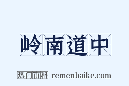 岭南道中是什么意思的图片